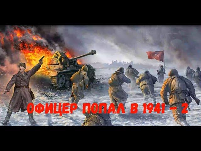 ОФИЦЕР ПОПАЛ В 1941 ГОД - 2 | АУДИОКНИГА | #аудиокниги #попаданцы #фантастика
