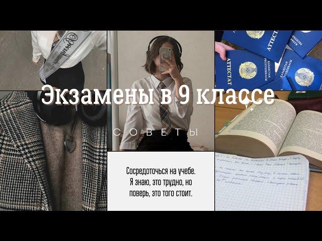 Экзамены в 9 классе, советы по подготовке