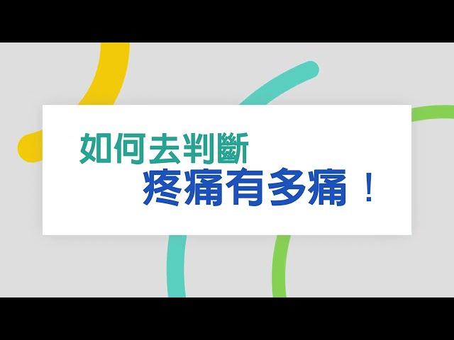 中國醫藥大學新竹附設醫院｜麻醉科｜陳柏良醫師｜如何去判斷疼痛有多痛