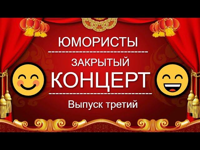 ЮМОР I ЮМОРИСТЫ  ЗВЁЗДЫ ЮМОРА I ЗАКРЫТЫЙ КОНЦЕРТ  [4 ВЫПУСК] ЮМОР THE BEST {ЛУЧШИЕ СБОРНИКИ ЮМОРА}