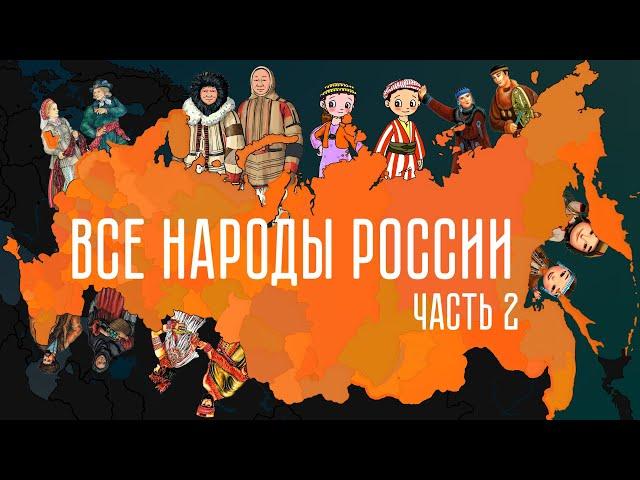 Малые народы России. Часть 2.