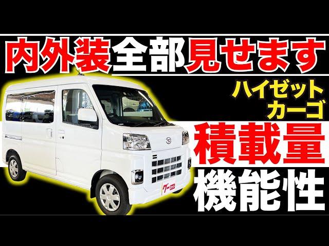 【ハイゼットカーゴ クルーズターボ】内外装全部見せます！今すぐ買える中古車を紹介！【おうちで中古車選び】