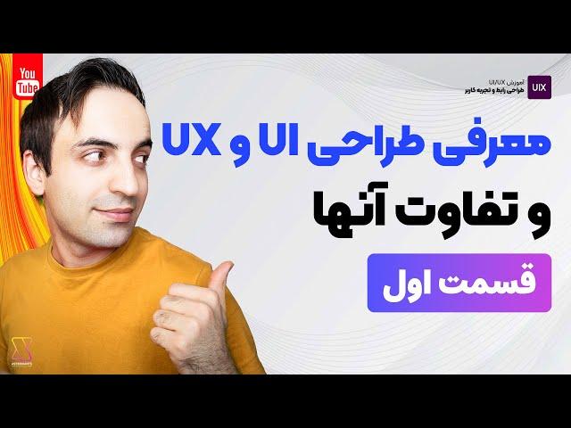 طراحی رابط و تجربه کاربری ( UI/UX ) چیست و چه تفاوت هایی با هم دارند؟