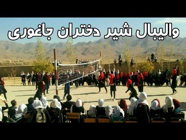 ویدیوی کامل از والیبال دختران در جاغوری Jaghori Girls Playing Volleyball  