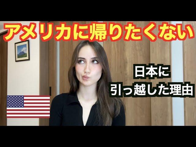 アメリカ人の私が日本に住みたい理由７！Why I moved to Japan!