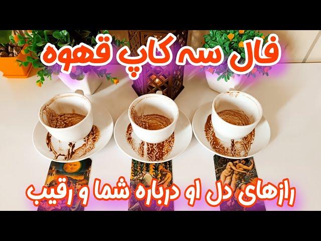 فال سه کاپ قهوه - رازهای دل او درباره شما و رقیب - حقایقی دقیق که باید بدانید...