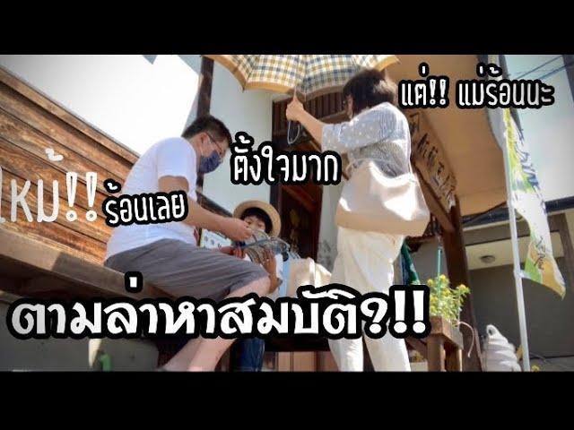 217.ค้นหาสมบัติตามออนเซน | เดินรอบเมืองหาสมบัติ(เกมส์หาสมบัติ)|กิจกรรมกับเด็กน้อย 7 ขวบในชนบทญี่ปุ่น