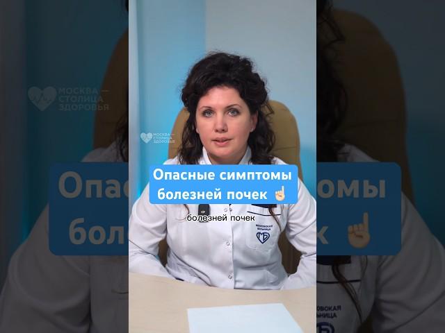 4 опасных симптома болезней почек — врач-нефролог #здоровье #почки #рекомендации