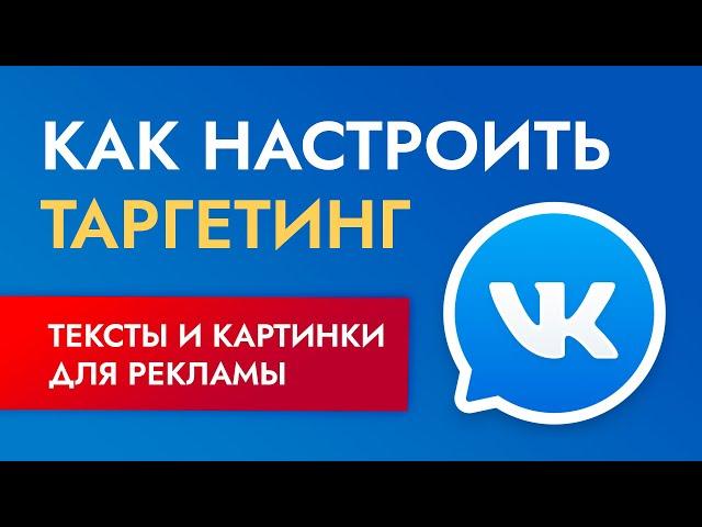 Таргетированная реклама - как настроить таргетинг вконтакте (часть 2)