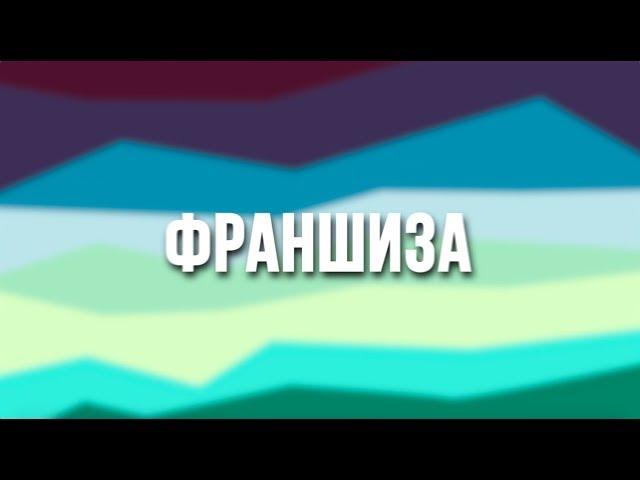 Франшиза от TimeEmotion