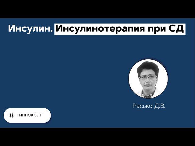 Инсулин. Инсулинотерапия при СД. 07.06.21