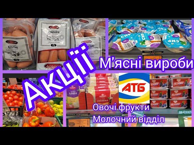 АТБ‼️.Акції на продукти‼️.Овочі та фрукти  Макаронні вироби.Молочна продукція.Мука.М'ясні вироби. ‼️