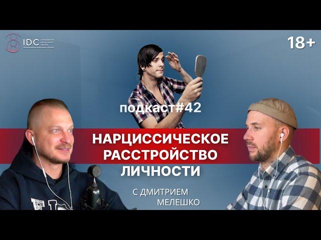 Подкаст №42. Нарциссизм. Нарциссическое расстройство личности. Нарциссическая адаптация личности