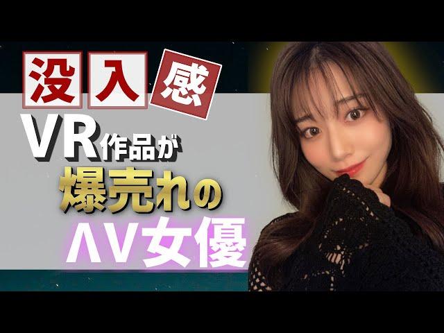 【没入感】VR作品が売れまくっているΛV女優