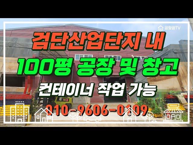 인천 공장 및 창고 임대 100평 검단산업단지 내 위치