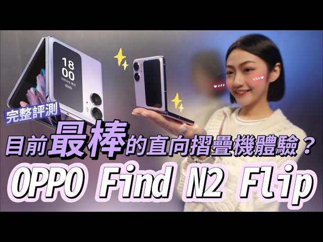 OPPO Find N2 Flip 長期使用一個月完整評測！三大心得：強悍續航、無感摺痕、超大外螢幕 想購入摺疊機的小白們可以衝了？｜韻羽