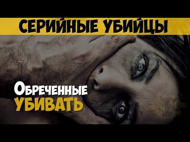 Серийные убийцы и маньяки. Обреченные убивать (2009)