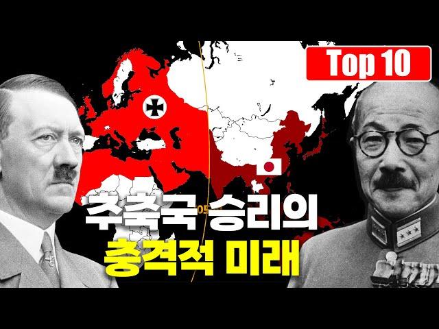 세계대전에서 추축국이 승리했을 때 인류에게 전개될 미래 Top 10