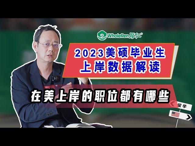 2023美硕就业数据解析：在美求职上岸的职位Title都有哪些？