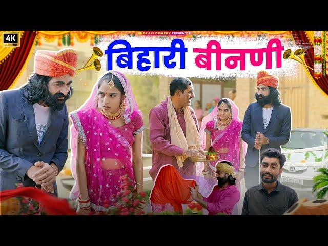 बिहारी बीनणी || Bihari Binani || Bholu Ki Comedy || भोलू की कॉमेडी || Rajasthani Comedy