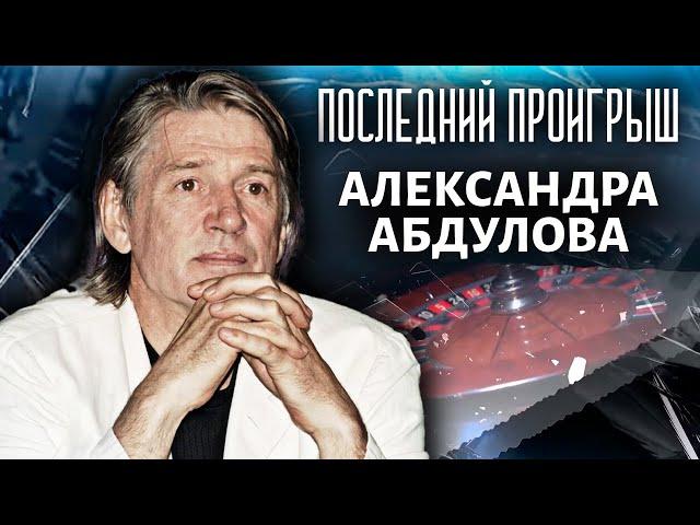 Последний проигрыш Александра Абдулова