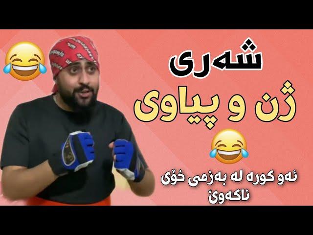Funny Kurdish New Video of Hama Viner | کۆکراوەی خۆشترین ڤیدیۆ کۆمیدیەکانی حەمە ڤاینەر2021 