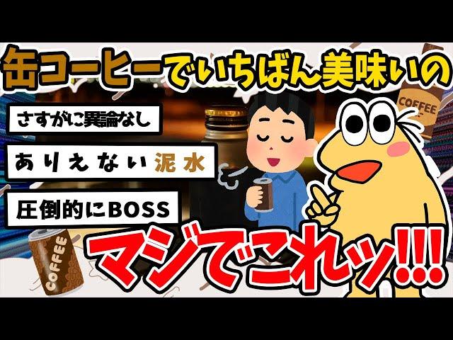 【2ch面白いスレ】缶コーヒーでいちばん美味いのマジでこれ！！！