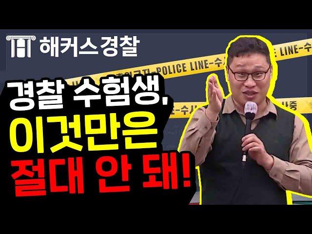 해커스 경찰 | 초시생 주목! 해커스 대환쌤의 단호박 조언 - 해커스 형사소송법 김대환 -