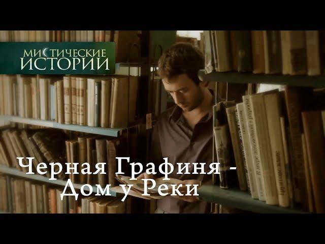 Мистические истории. Черная Графиня - Дом у Реки. Сезон 4