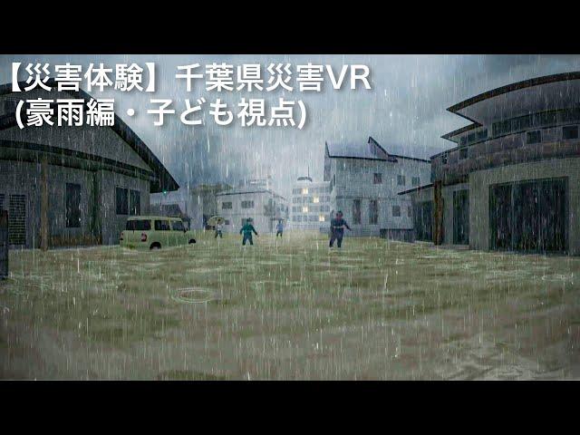 【災害体験】千葉県災害VR（豪雨編・子ども視点）