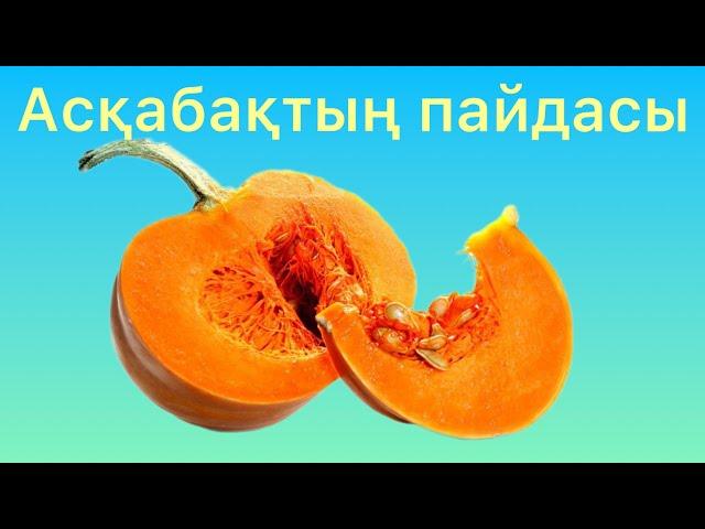 Асқабақтың пайдасы | Пайдалы ақпараттар | Кеңестер