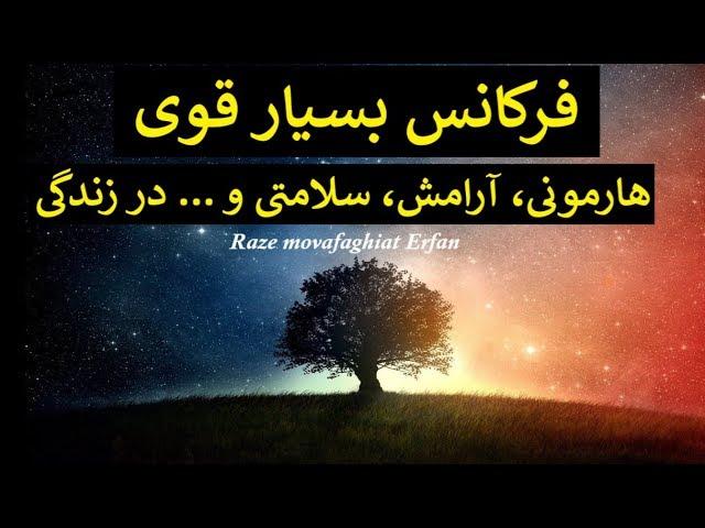 فرکانس بسیار قوی برای هارمونی در زندگی​​​/داشتن خوابی راحت/ بسیار مؤثر