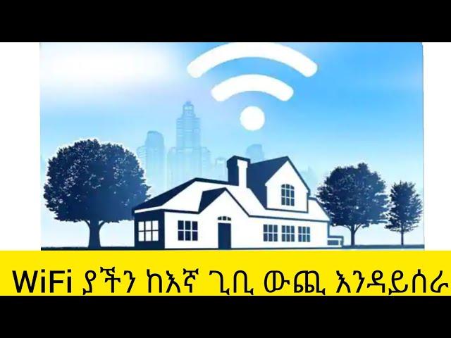 እንዴት የራሳችንን WiFi የሚሄደውን ርቀት መጨመር ወይም መቀነስ እንችላለን How to decrease or increase WiFi Coverage