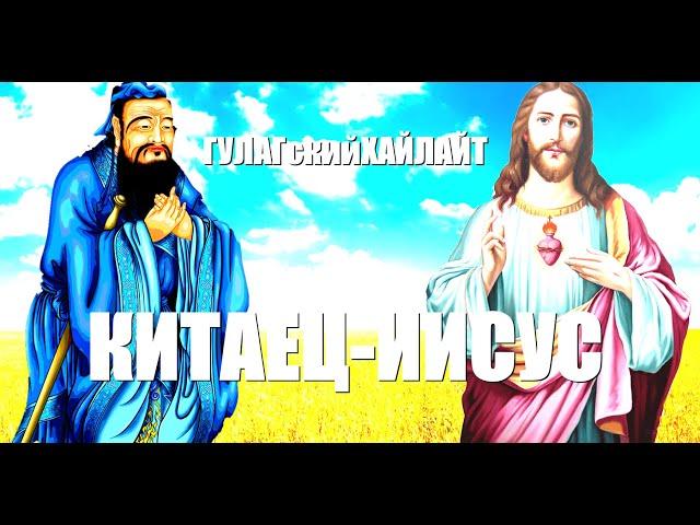 Второе пришествие, Иисус Китаец | ГУЛАГскийХайлайт