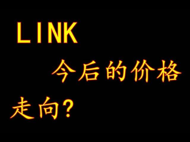 #数字币 。#虚拟货币 ，#LINK今后的价格走向？