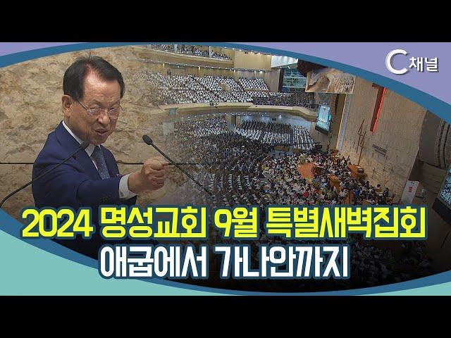 [C채널 리포트] 2024 명성교회 9월 특별새벽집회  애굽에서 가나안까지