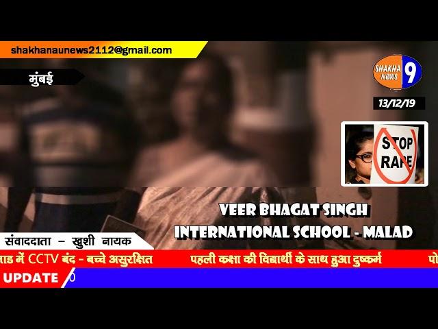 SHAKHA9 NEWS:VEER BHAGAT SINGH INTERNATIONAL SCHOOL RAPE CASE 13/12/2019