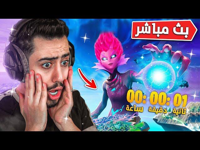 بث مباشر  حدث نهاية الشابتر 3  (ماب جديد) !! FORTNITE