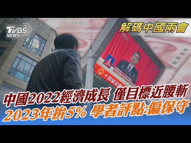 【解碼中國兩會】中國2022經濟成長 僅目標近腰斬 2023年拚5% 學者評點:偏保守｜TVBS新聞 2023.03.05@TVBSNEWS02