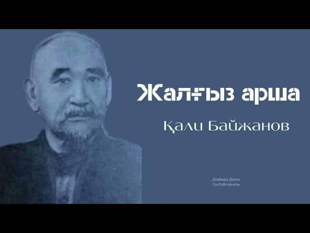 ҚАЛИ БАЙЖАНОВ/ЖАЛҒЫЗ АРША/ДӘСТҮРЛІ ӘНДЕР