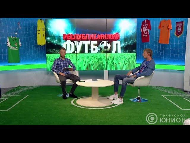 Республиканский футбол. Юнион. Выпуск от 13.07.2020.