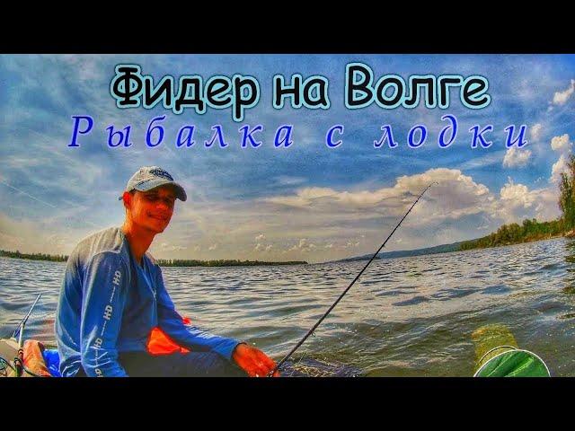 ФИДЕР С ЛОДКИ НА ВОЛГЕ/ КАК НАЛОВИТЬ МНОГО РЫБЫ/ЛОВЛЯ ЛЕЩА И ГУСТЕРЫ/ФИДЕР НА РЕКЕ/ РЫБАЛКА В САМАРЕ