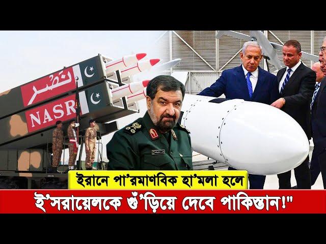 ই'সরায়েল পা'র'মাণবিক হা'ম'লা চালালে, পাকিস্তানও প'র'মা'ণু বো''মা ফে'ল''বে!