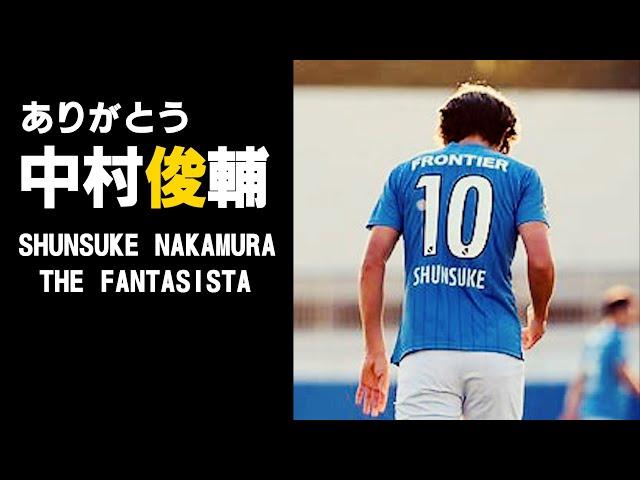 中村俊輔デビューから引退まで総集編〜SHUNSUKE NAKAMURA all of his career〜