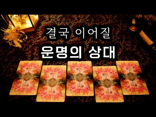 [타로] 결국 이어질 운명의 상대