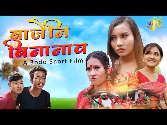 Bajwini Binanao  (बाजैनि बिनानाव) | A Bodo Comedy Short Film 2022 | Jewti Narzary