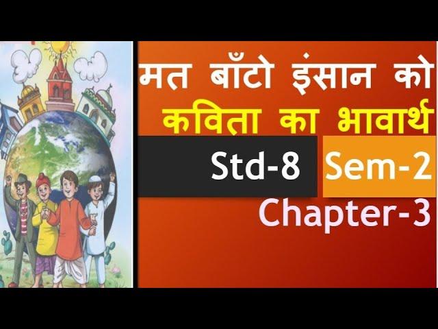 std-8 sem- 2 unit3 मत बाँटो इंसान को कविता का भावार्थ/  mat bato insaan ko poem explanation/ term 2