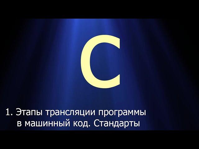 #1. Этапы трансляции программы в машинный код. Стандарты | Язык C для начинающих
