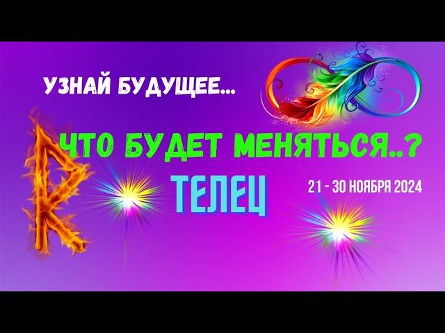 ТЕЛЕЦУЗНАЙ БУДУЩЕЕ — ЧТО БУДЕТ МЕНЯТЬСЯ..? 10 ДНЕЙ21 - 30 НОЯБРЯ 2024Tarò Ispirazione