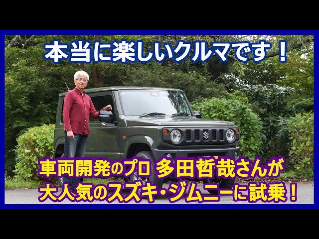 あの多田哲哉の自動車放談――スズキ・ジムニーXC編